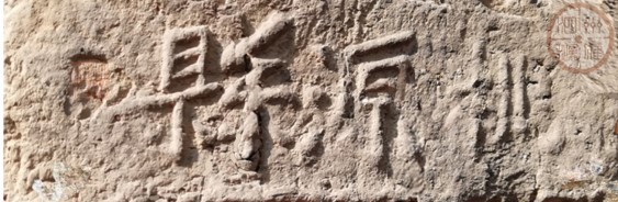 盱眙这块砖坐实泗阳历史上“桃源”建置史